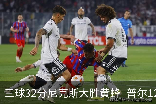 三球32分尼克斯大胜黄蜂 普尔12分奇才负篮网