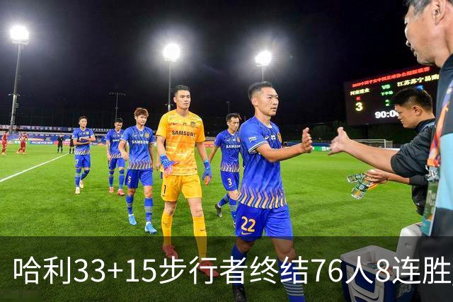 哈利33+15步行者终结76人8连胜 篮网大胜魔术