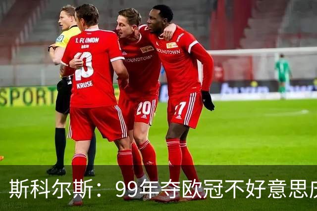 斯科尔斯：99年夺欧冠不好意思庆祝，因为没参加