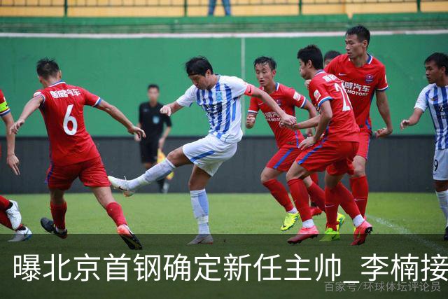 曝北京首钢确定新任主帅 李楠接过许利民教鞭